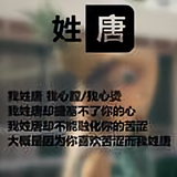 广肀口唐324头像