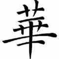 華哥6220头像