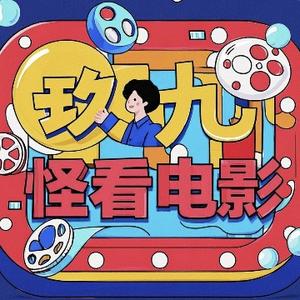 玖九怪看电影头像