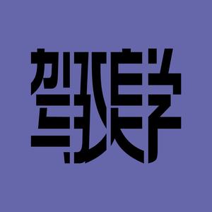 驾遇