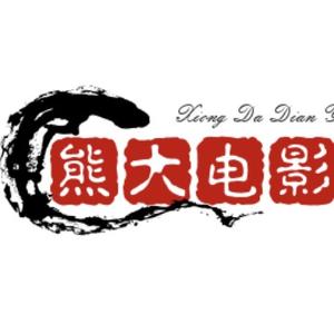熊大电影院头像