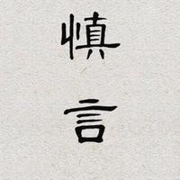 礼尚往来0504头像