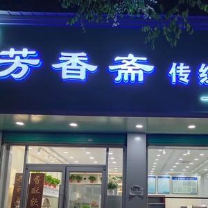 三原中式糕点定制总店头像