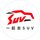 一起去SUV官方号头像
