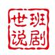 世班说剧头像
