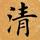 友通车行大伟头像