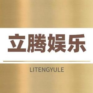 立腾娱乐头像