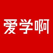 爱学啊教育官方的个人资料头像