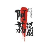 阿栗说剧头像