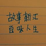 故事新汇头像