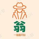 一翁三不知421头像