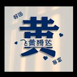 A看你莞尔一笑头像