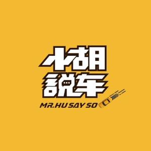 小胡说车的个人主页 西瓜视频