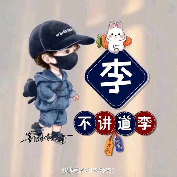 木子“李”头像