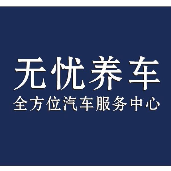 上饶无忧养车头像