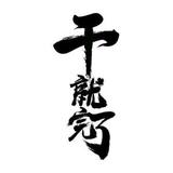 月喨是我啃圆的头像