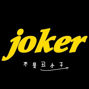 joker不是丑小子头像