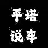 平塔说车头像