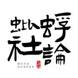 蚍蜉社論头像