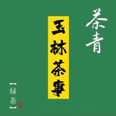 玉林茶事头像