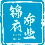 锦衣布业头像
