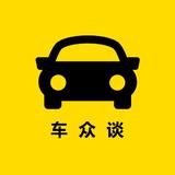 车众谈头像