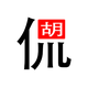 胡胡侃头像