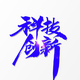 智能科技评头像