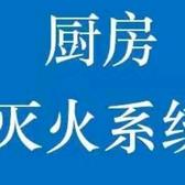 兴桐厨房自动灭火系统装置~俞头像