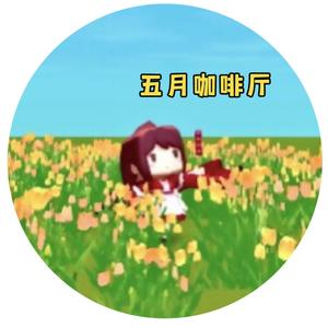 五月咖啡厅头像