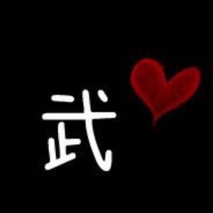 武耀子头像