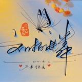 你是爱的中心50头像