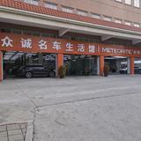 众诚名车专修啊相头像