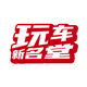 玩车新名堂头像