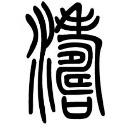 古月爱学习67559的个人资料头像