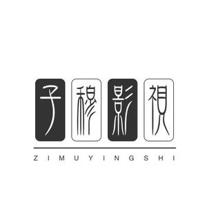 子穆影视头像