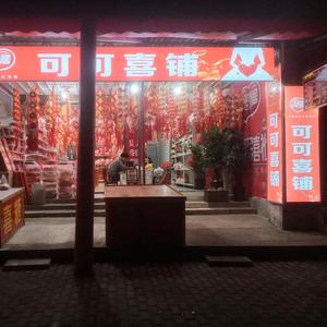 可可喜铺头像
