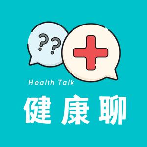 健康聊HealthTalk头像