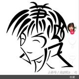 率真山丘iVs头像
