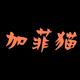 加菲猫记录片头像