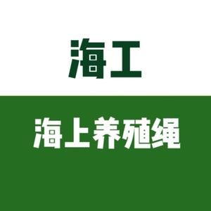 海工海上养殖绳头像