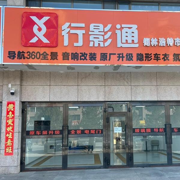 锡林浩特市行影通汽车电子头像