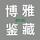 博雅鉴藏头像