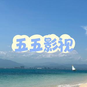五五影视头像
