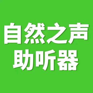 自然之声助听器紫金店头像