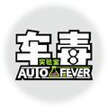 车毒实验室头像