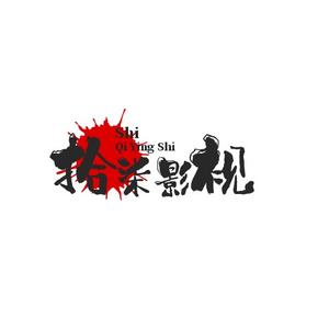 拾柒影视欣赏头像