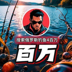 俄罗斯钓鱼4百万头像