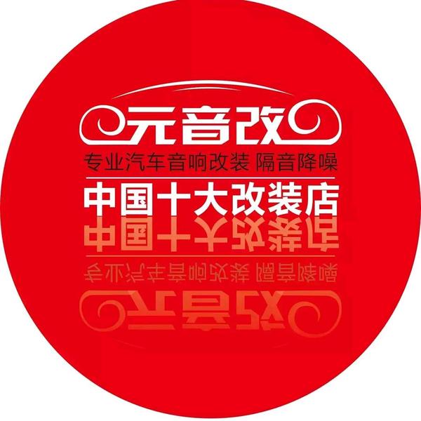 凯里元音改汽车音响改装升级阿星头像