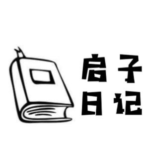 启子日记头像